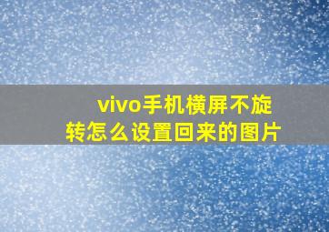 vivo手机横屏不旋转怎么设置回来的图片