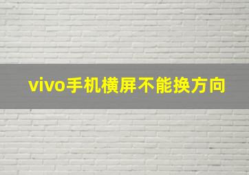 vivo手机横屏不能换方向