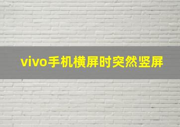 vivo手机横屏时突然竖屏