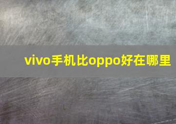 vivo手机比oppo好在哪里