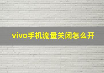 vivo手机流量关闭怎么开