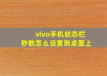 vivo手机状态栏秒数怎么设置到桌面上