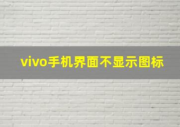 vivo手机界面不显示图标