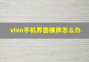 vivo手机界面横屏怎么办