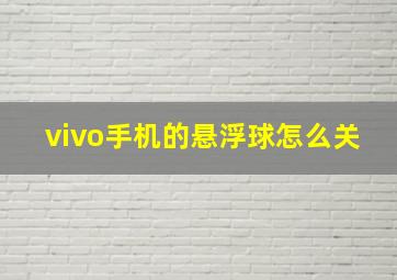 vivo手机的悬浮球怎么关