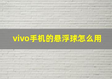 vivo手机的悬浮球怎么用