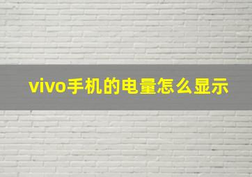 vivo手机的电量怎么显示