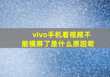 vivo手机看视频不能横屏了是什么原因呢