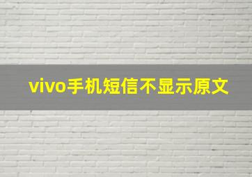 vivo手机短信不显示原文