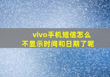 vivo手机短信怎么不显示时间和日期了呢