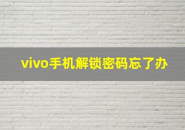 vivo手机解锁密码忘了办