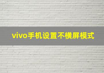 vivo手机设置不横屏模式