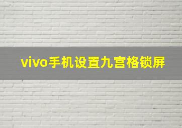 vivo手机设置九宫格锁屏