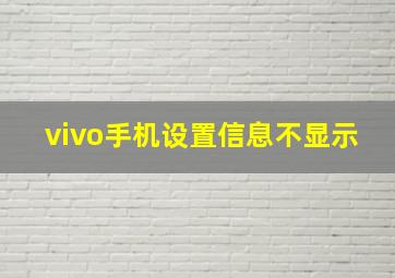 vivo手机设置信息不显示