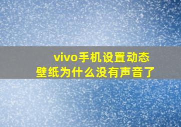 vivo手机设置动态壁纸为什么没有声音了