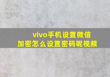 vivo手机设置微信加密怎么设置密码呢视频