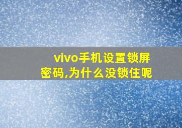 vivo手机设置锁屏密码,为什么没锁住呢