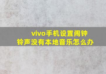 vivo手机设置闹钟铃声没有本地音乐怎么办