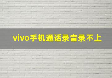 vivo手机通话录音录不上