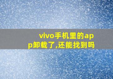 vivo手机里的app卸载了,还能找到吗