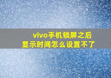 vivo手机锁屏之后显示时间怎么设置不了