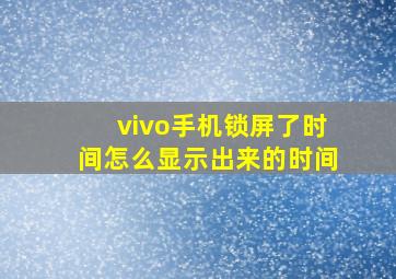 vivo手机锁屏了时间怎么显示出来的时间