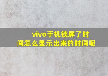 vivo手机锁屏了时间怎么显示出来的时间呢