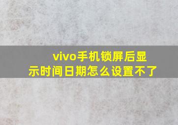 vivo手机锁屏后显示时间日期怎么设置不了