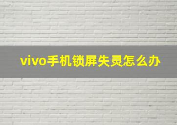 vivo手机锁屏失灵怎么办