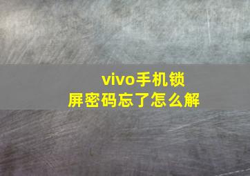 vivo手机锁屏密码忘了怎么解