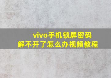 vivo手机锁屏密码解不开了怎么办视频教程