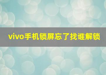 vivo手机锁屏忘了找谁解锁