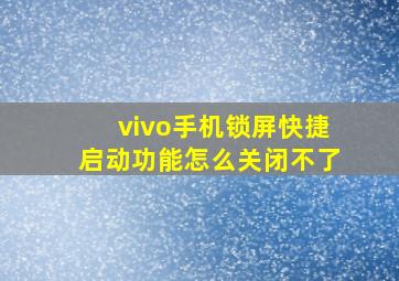 vivo手机锁屏快捷启动功能怎么关闭不了