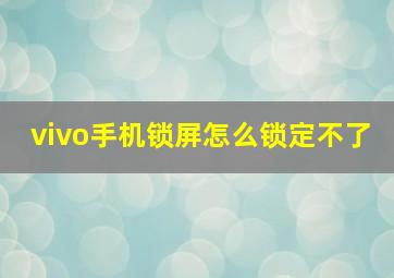 vivo手机锁屏怎么锁定不了