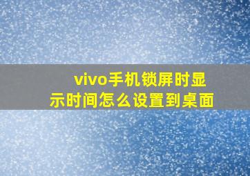 vivo手机锁屏时显示时间怎么设置到桌面