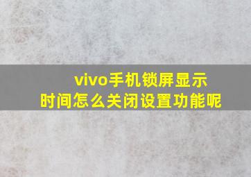 vivo手机锁屏显示时间怎么关闭设置功能呢