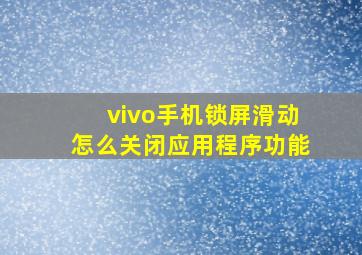 vivo手机锁屏滑动怎么关闭应用程序功能