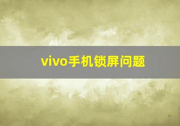 vivo手机锁屏问题