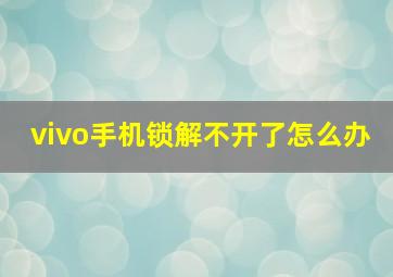 vivo手机锁解不开了怎么办