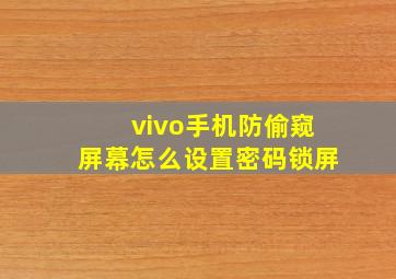 vivo手机防偷窥屏幕怎么设置密码锁屏