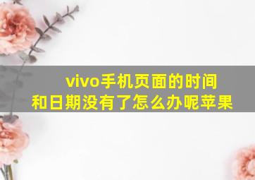 vivo手机页面的时间和日期没有了怎么办呢苹果