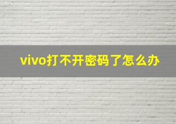 vivo打不开密码了怎么办