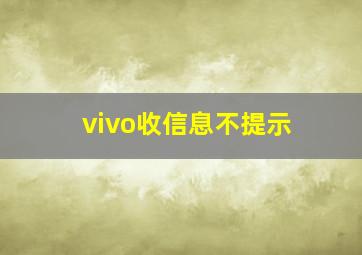 vivo收信息不提示