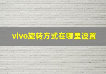 vivo旋转方式在哪里设置