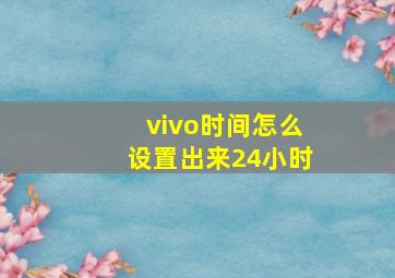 vivo时间怎么设置出来24小时