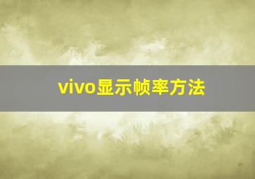 vivo显示帧率方法