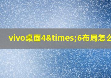 vivo桌面4×6布局怎么弄