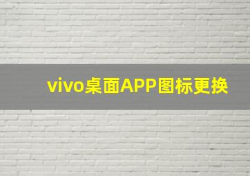 vivo桌面APP图标更换