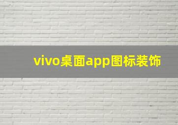 vivo桌面app图标装饰