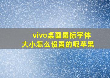 vivo桌面图标字体大小怎么设置的呢苹果